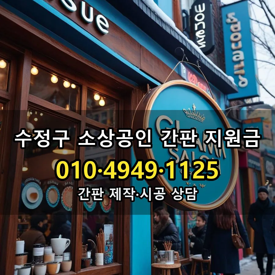 소상공인 간판 지원금 설치 현장